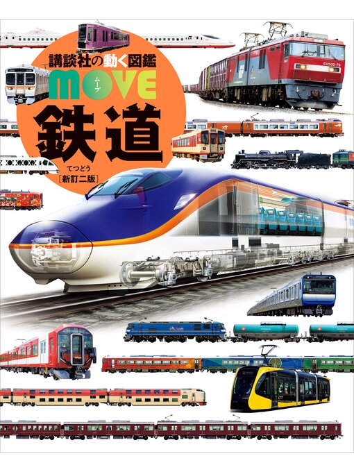 【超貴重資料】鉄道現業社 新路線 1950〜57年他 76冊セット 鉄道 新訂二版 - Gifu City Library - OverDrive